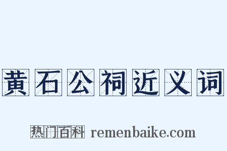 黄石公祠近义词是什么意思的图片
